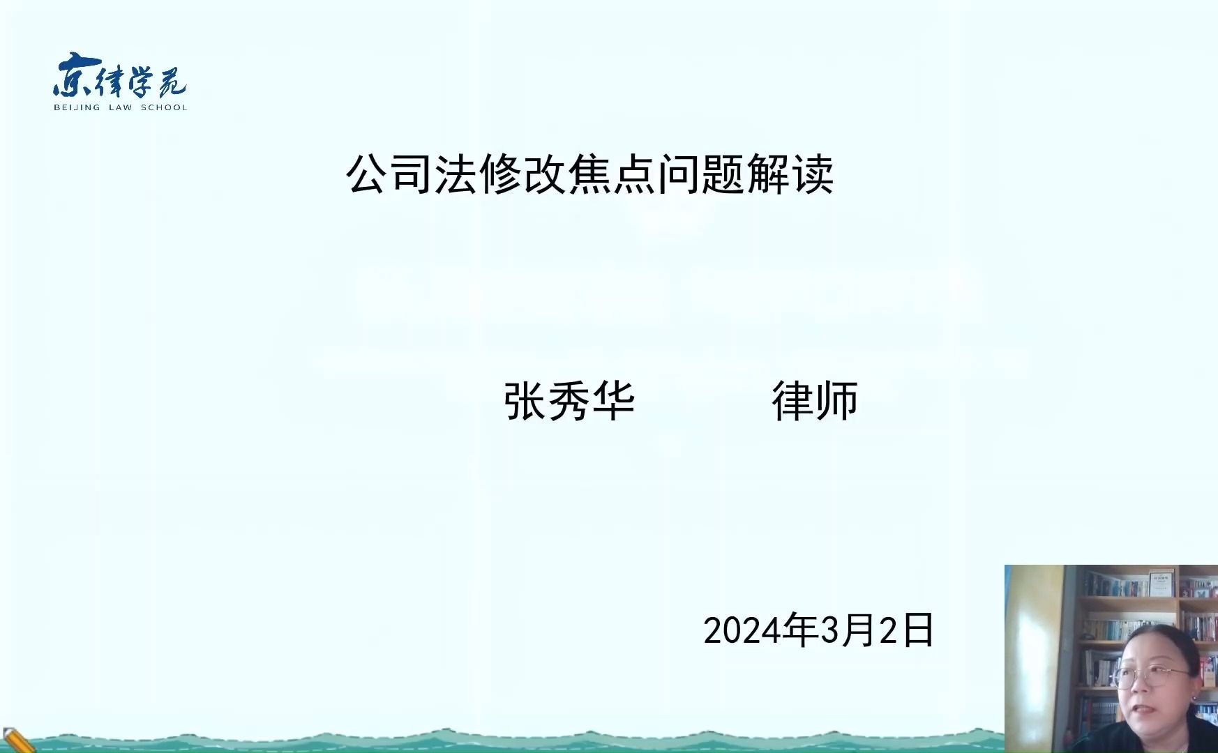 张秀华:公司法修改焦点问题解读哔哩哔哩bilibili