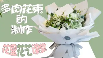 第一次制作多肉捧花 Creating My First Wedding Bouquet 哔哩哔哩 Bilibili