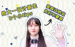 Download Video: 给大一设计新生的8个小tips/谈谈我踩过的坑/设计生应具备的小习惯