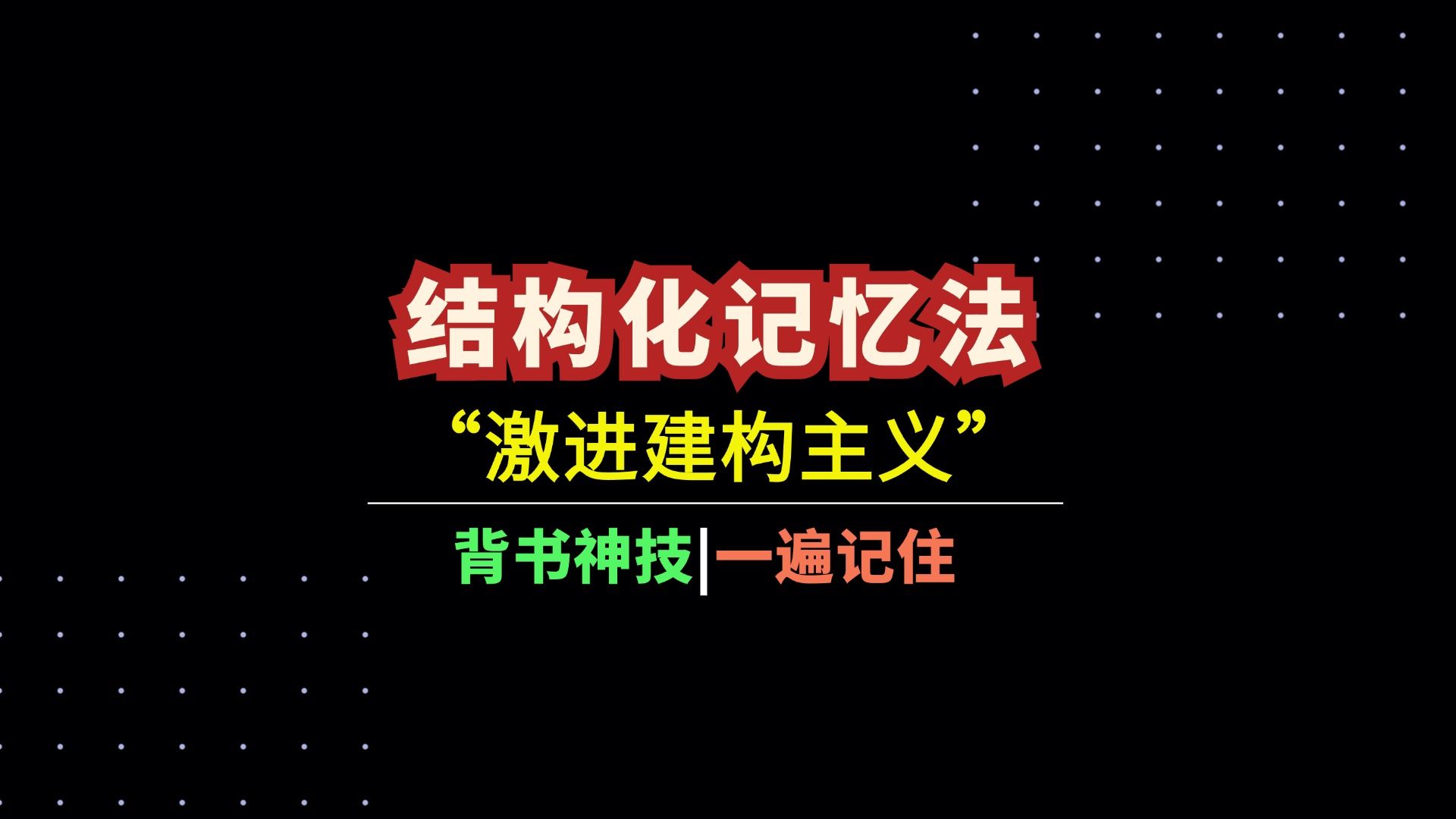 “结构化记忆法”一遍记住:激进建构主义哔哩哔哩bilibili