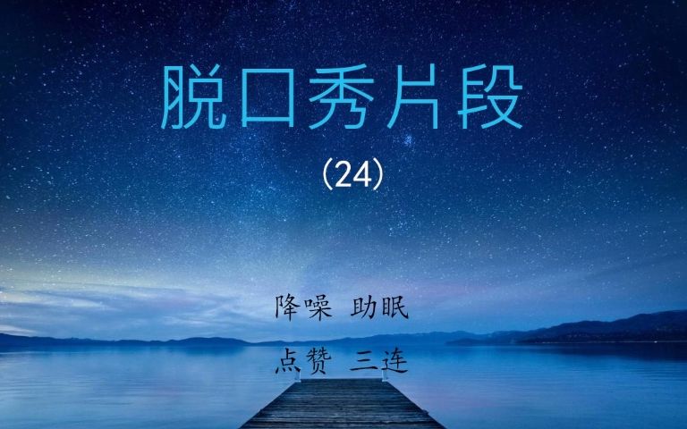 [图]脱口秀(24) | 降噪 | 消掌声 | 助眠