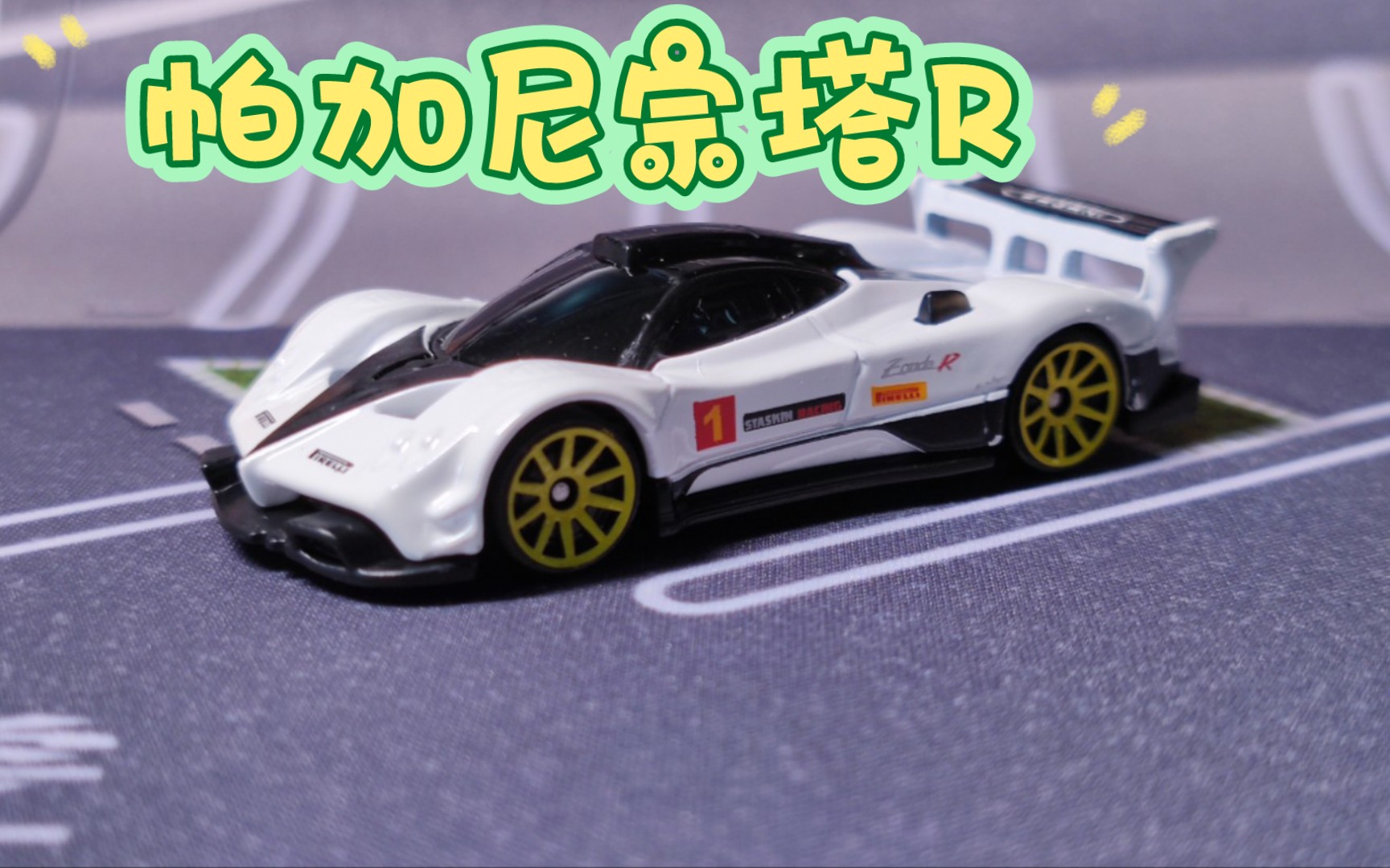 风火轮普卡 帕加尼宗塔r