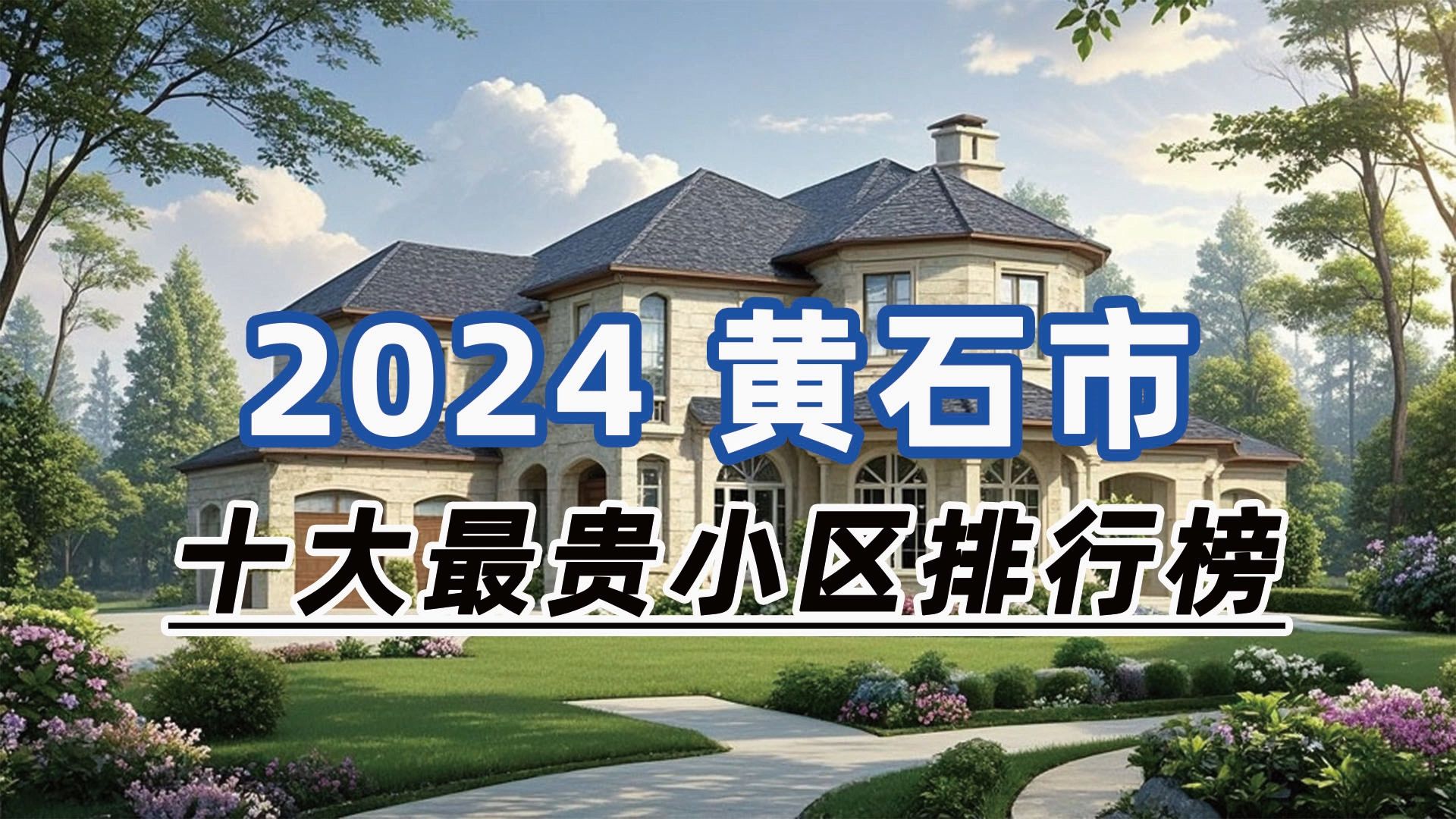 2024年黄石市十大最贵小区:嘉泰银河湾、黄石摩尔城、大上海广场哔哩哔哩bilibili