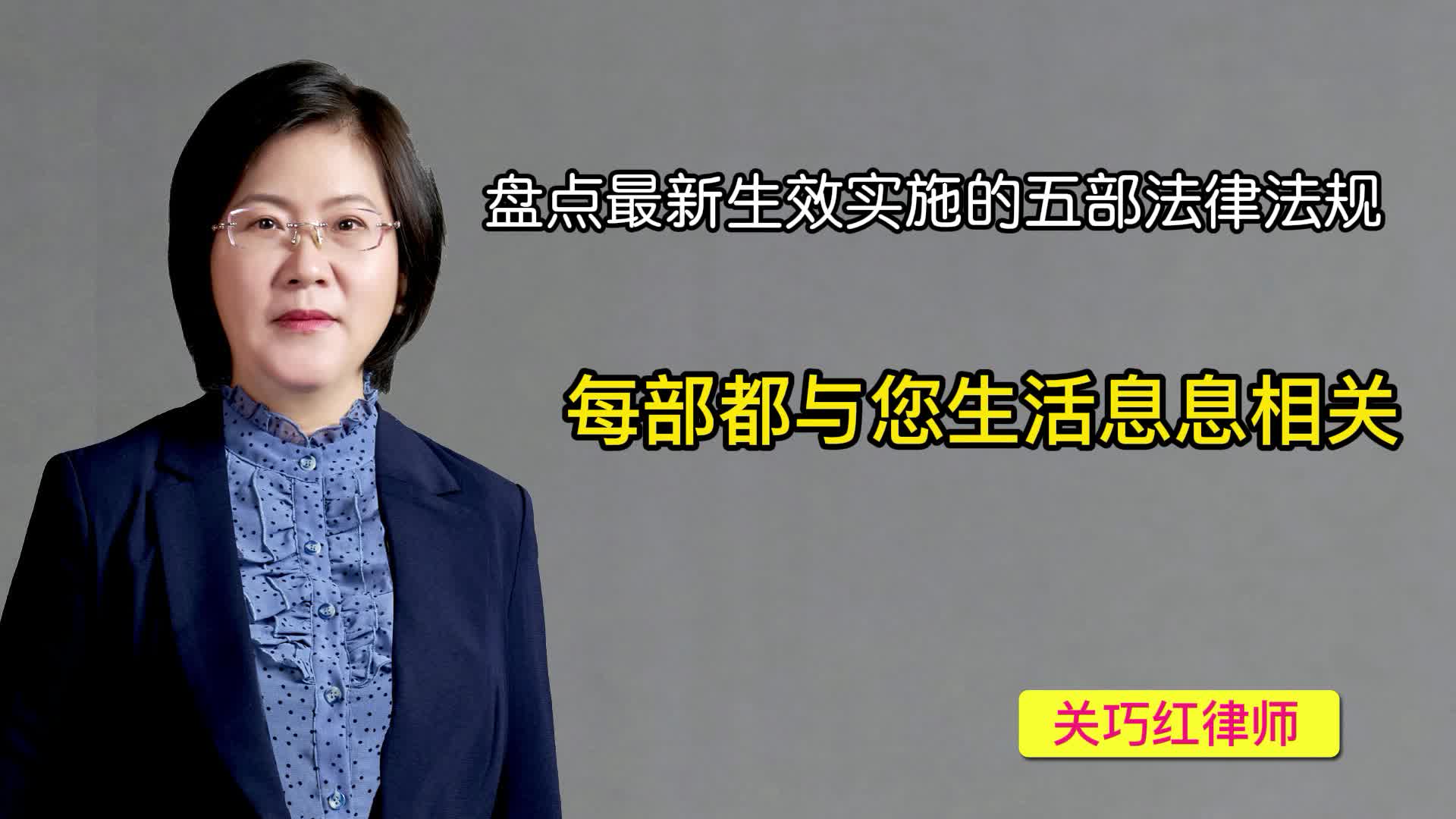 盘点最新生效实施的五部法律法规,每部都与您生活息息相关哔哩哔哩bilibili