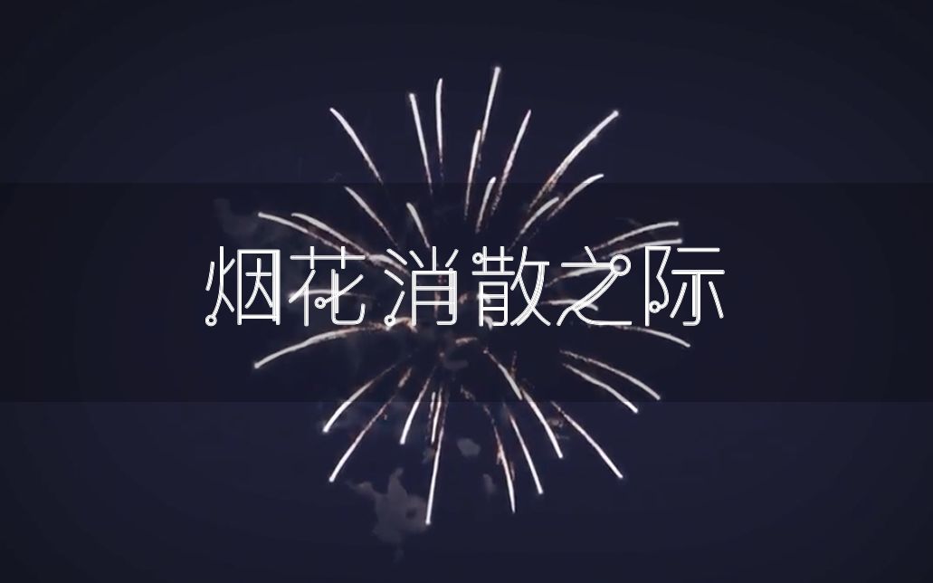 【洛天依原创曲】烟花消散之际哔哩哔哩bilibili