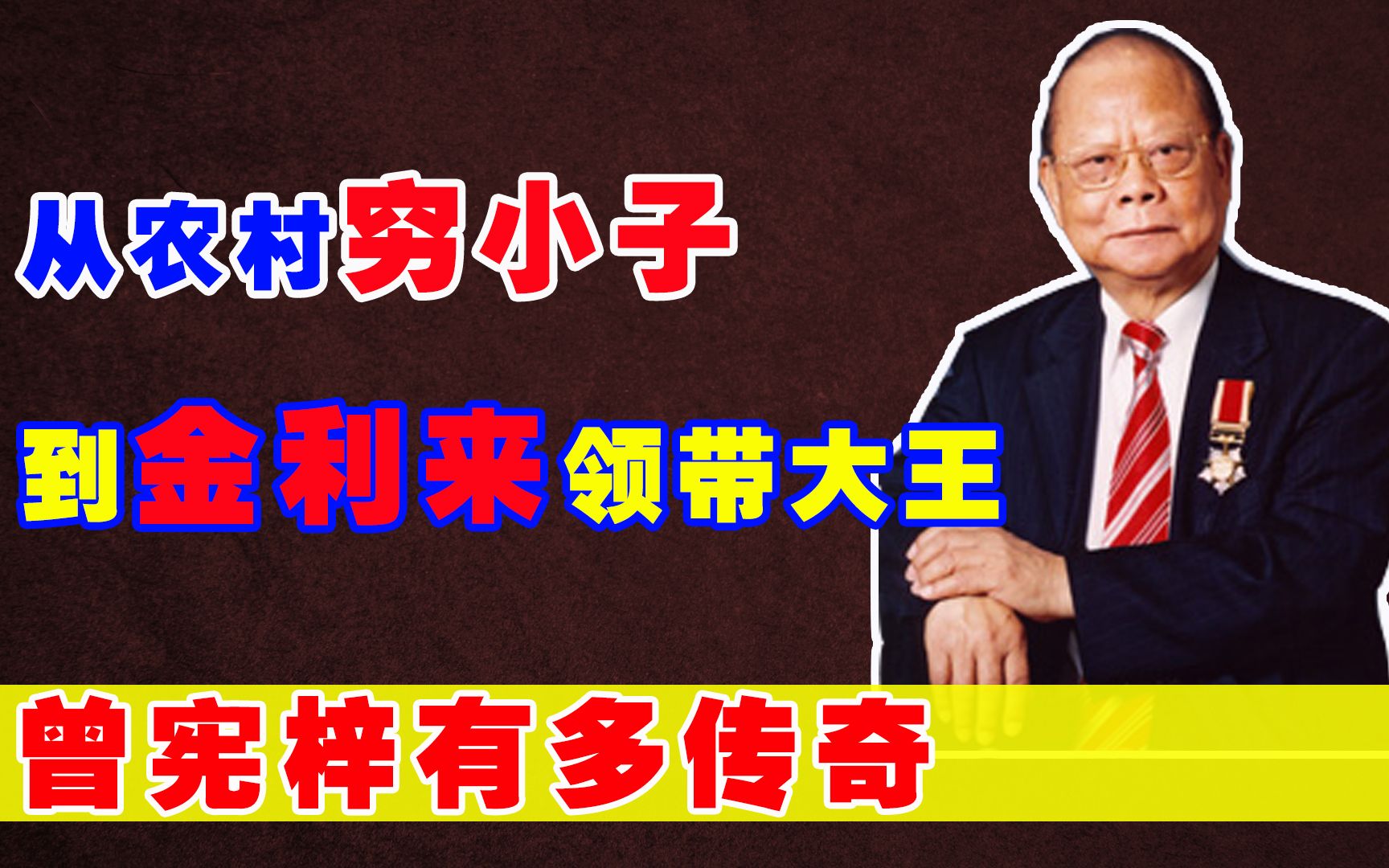 金利来创始人曾宪梓:白手起家成领带大王,累计为国捐款12亿港元哔哩哔哩bilibili