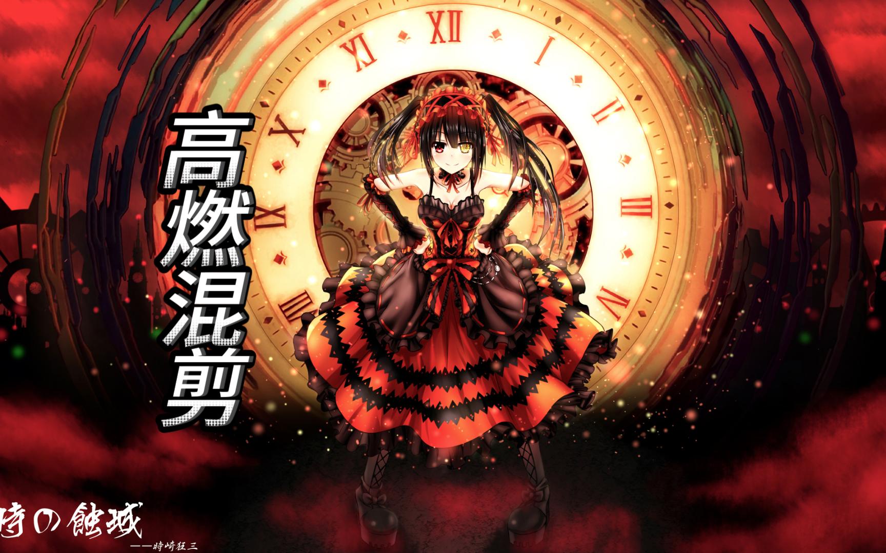 【时崎狂三】约战混剪