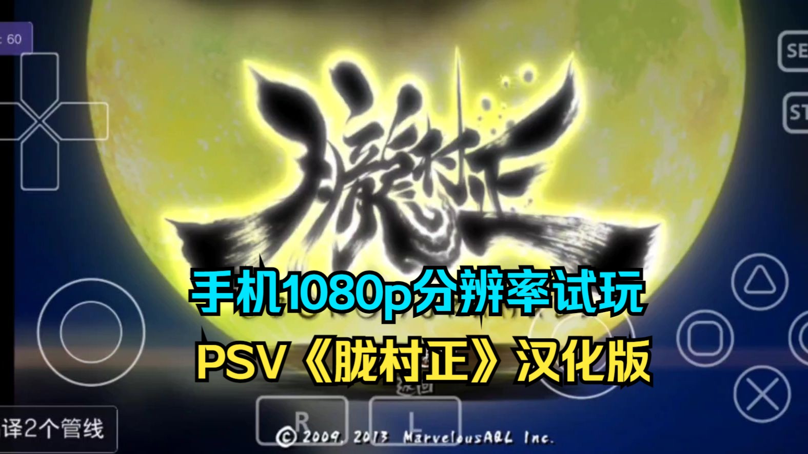 安卓PSV模拟器Vita3k v10版,1080p分辨率试玩《胧村正》汉化版.