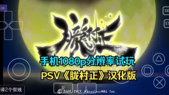 Download Video: 安卓PSV模拟器Vita3k v10版，1080p分辨率试玩《胧村正》汉化版。