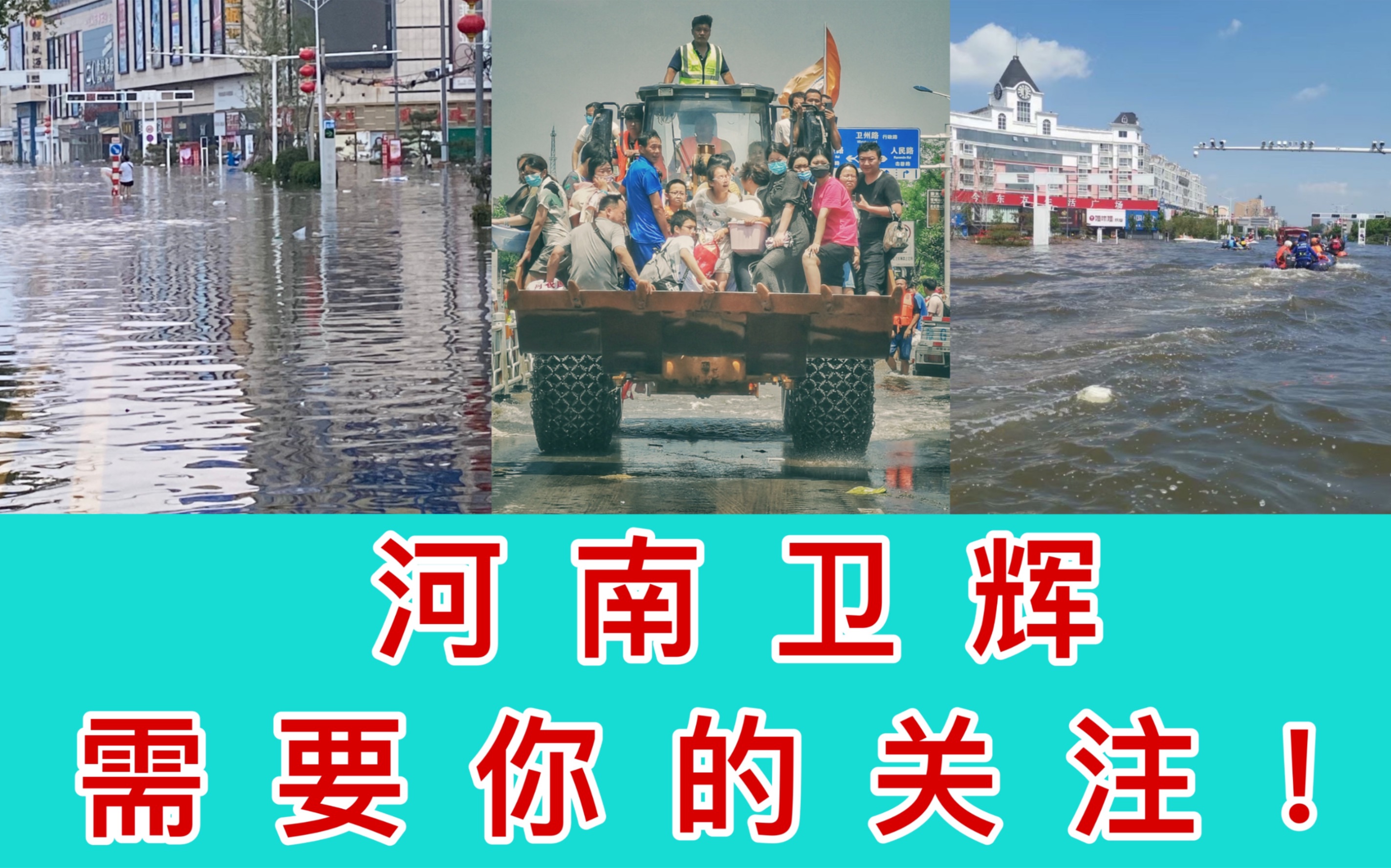 河南卫辉洪涝,需要你的关注,烩面加油!
