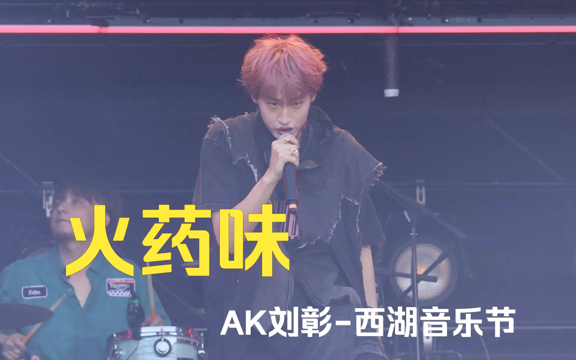 [图]【AK刘彰】火药味 粉发甜酷boy 4k横屏fo丨杭州西湖音乐节