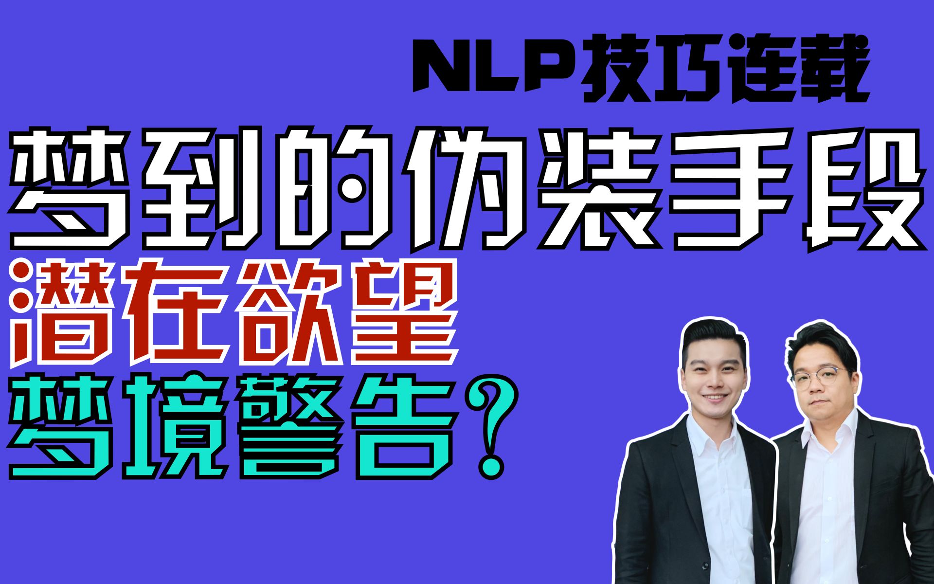 梦的伪装手段|解梦技巧|梦境与潜意识的投射|NLP技巧连载#07哔哩哔哩bilibili