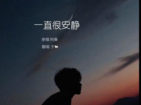 "给你的爱一直很安静"