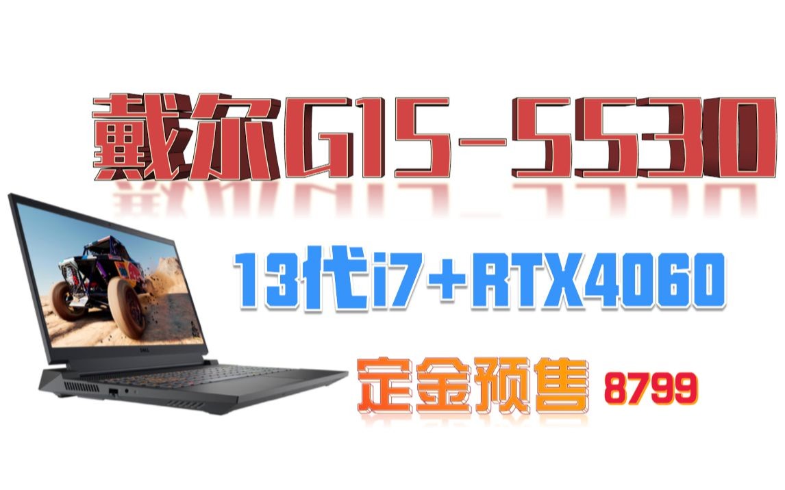 戴尔G155530游戏笔记本电脑,13代i7+RTX4060新品预售8799资讯!哔哩哔哩bilibili