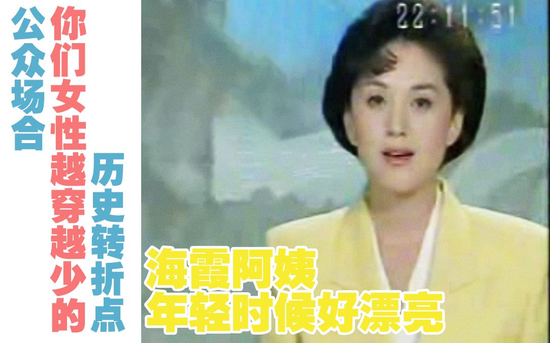 [图]1999年?中国女性穿内衣出来让别人看的历史转折点（海霞阿姨年轻的时候好漂亮）