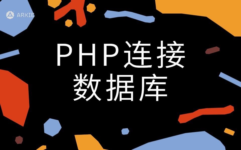 [图]【PHP】教你10分钟快速学会php连接数据库