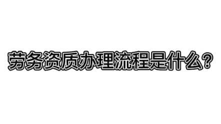 劳务资质备案制办理流程是什么?如何快速3天下一个劳务资质?哔哩哔哩bilibili