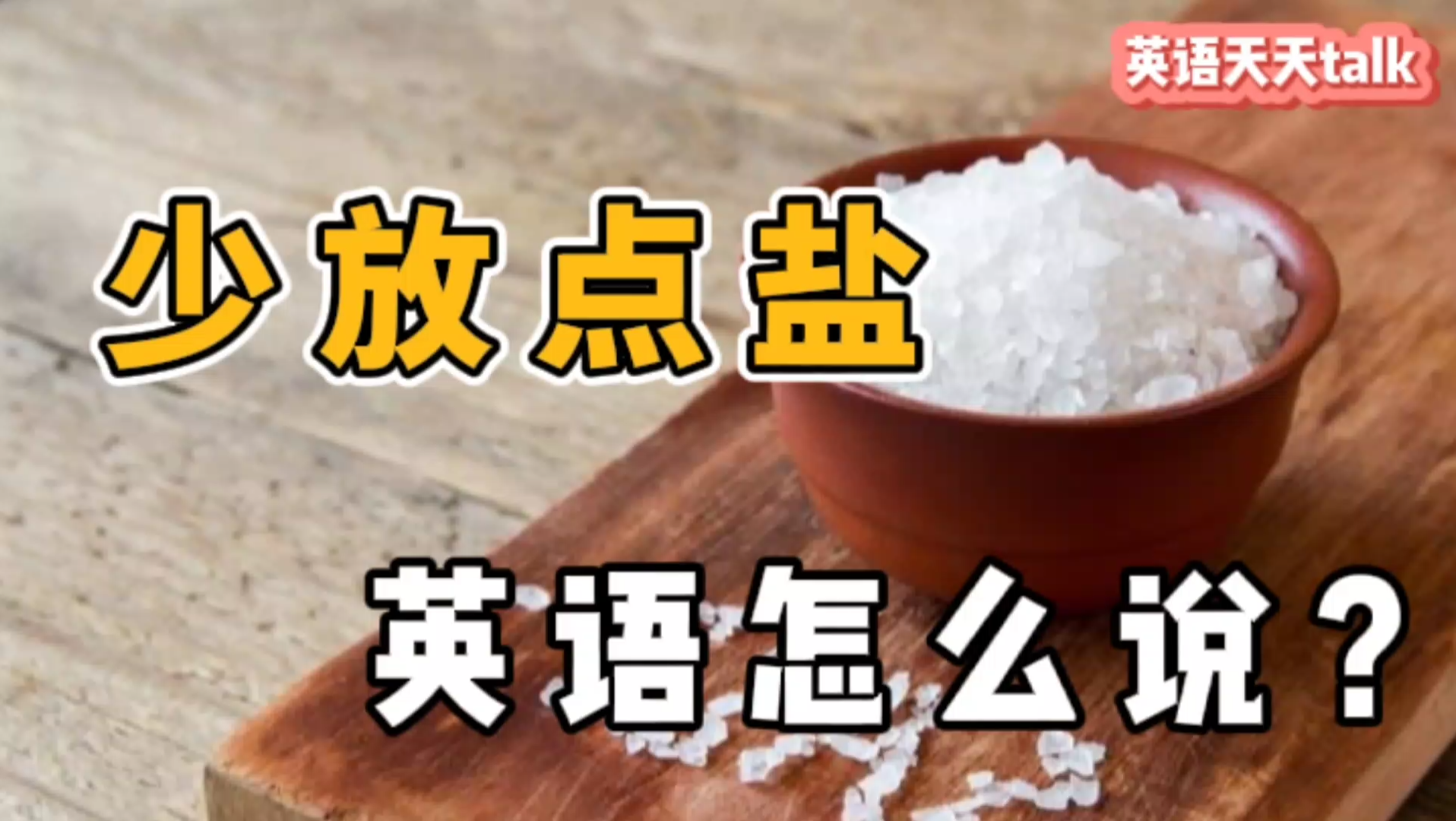 “少放点盐”的英语,老外不说less salt,地道表达更简单哔哩哔哩bilibili