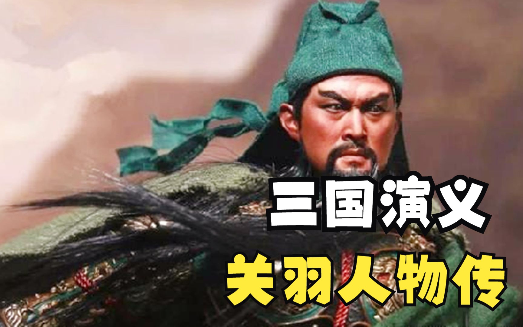 三国演义武圣关羽人物传!用几分钟的时间看完关羽的一生!哔哩哔哩bilibili