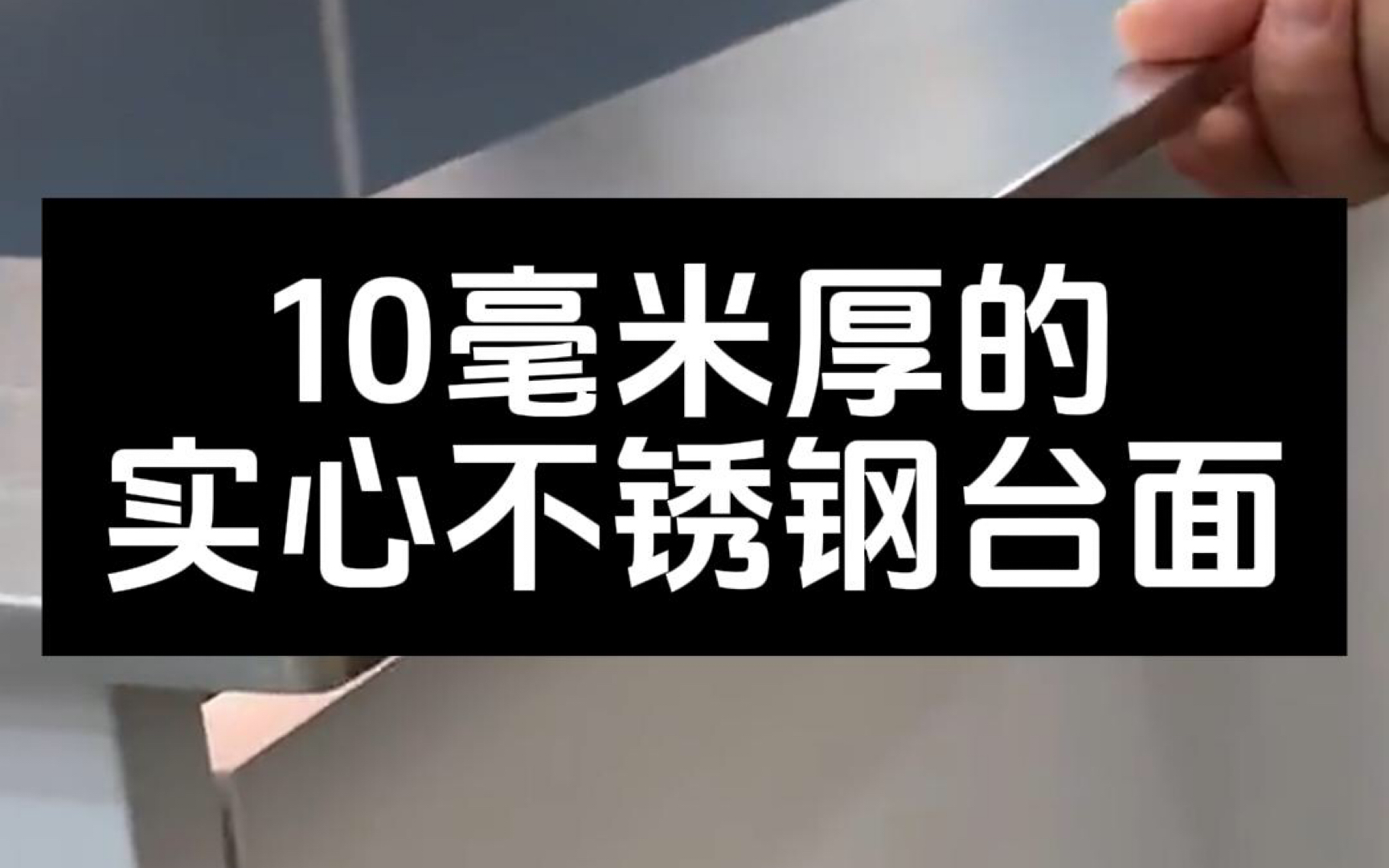 10毫米厚的实心不锈钢台面#不锈钢台面 #实心不锈钢台面 #不锈钢定制 #304不锈钢 #不锈钢厂家哔哩哔哩bilibili