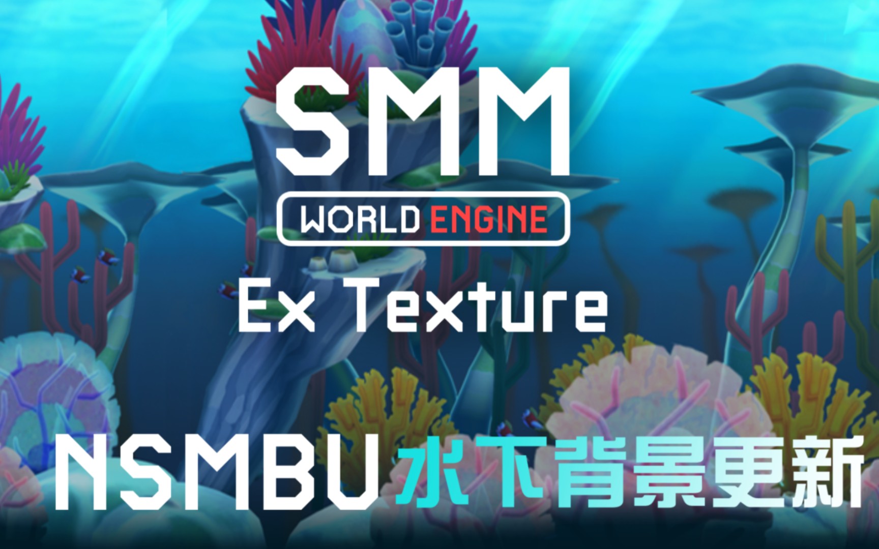 [图][预告之一]马造同人游戏材质包SMM:WE Ex Texture NSMBU水下背景更新