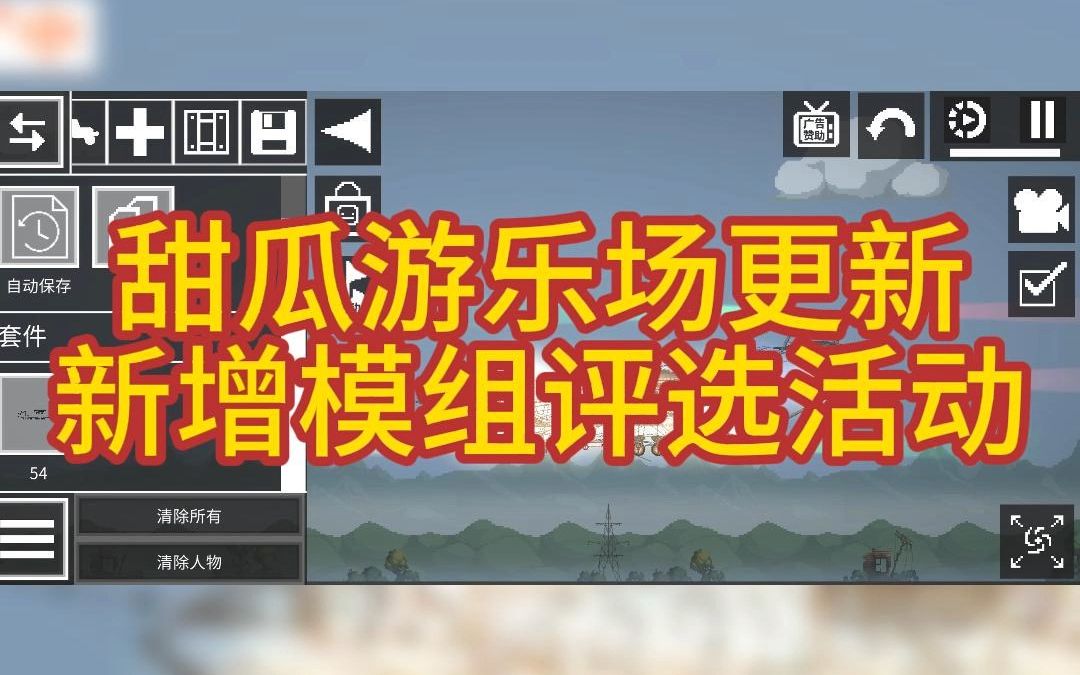 甜瓜遊樂場今日更新19.5版本,新增模組評選活動