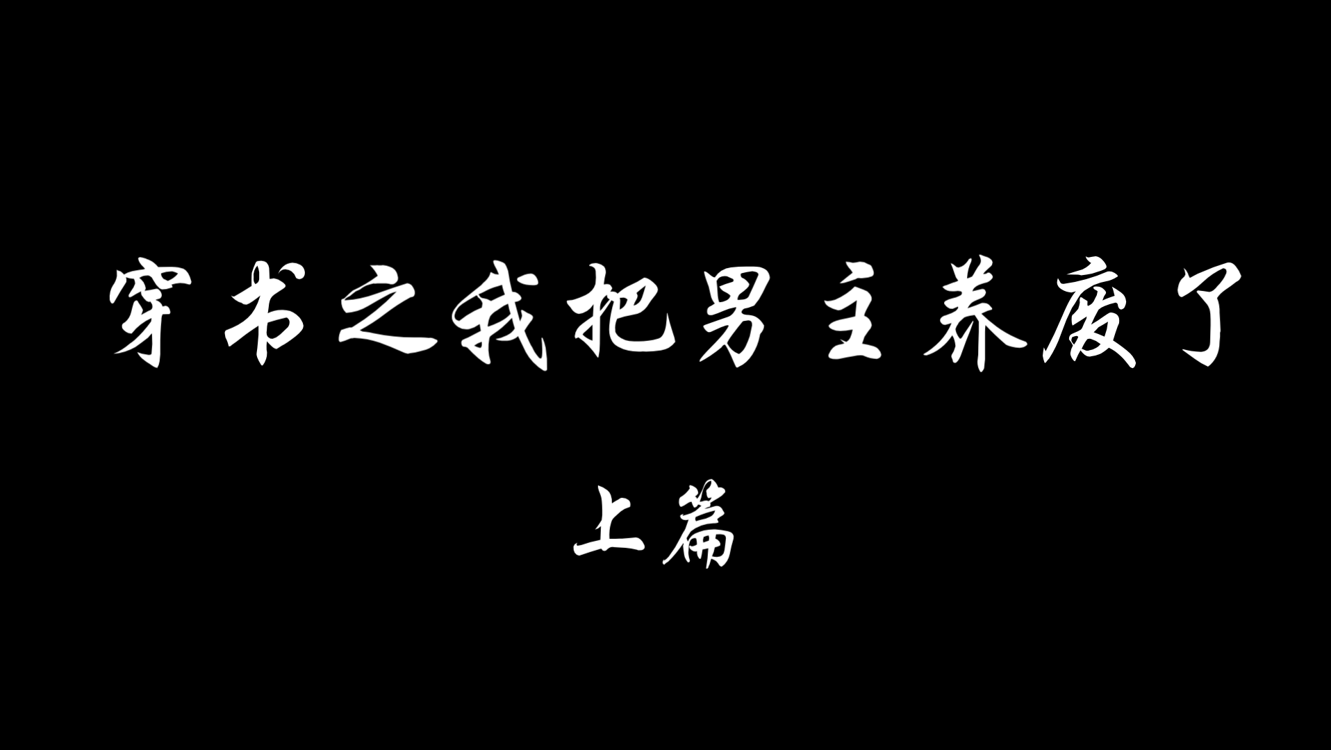 [图]【羡忘】《穿书之我把男主养废了》"废物”男主羡×佛系颜控湛 上篇