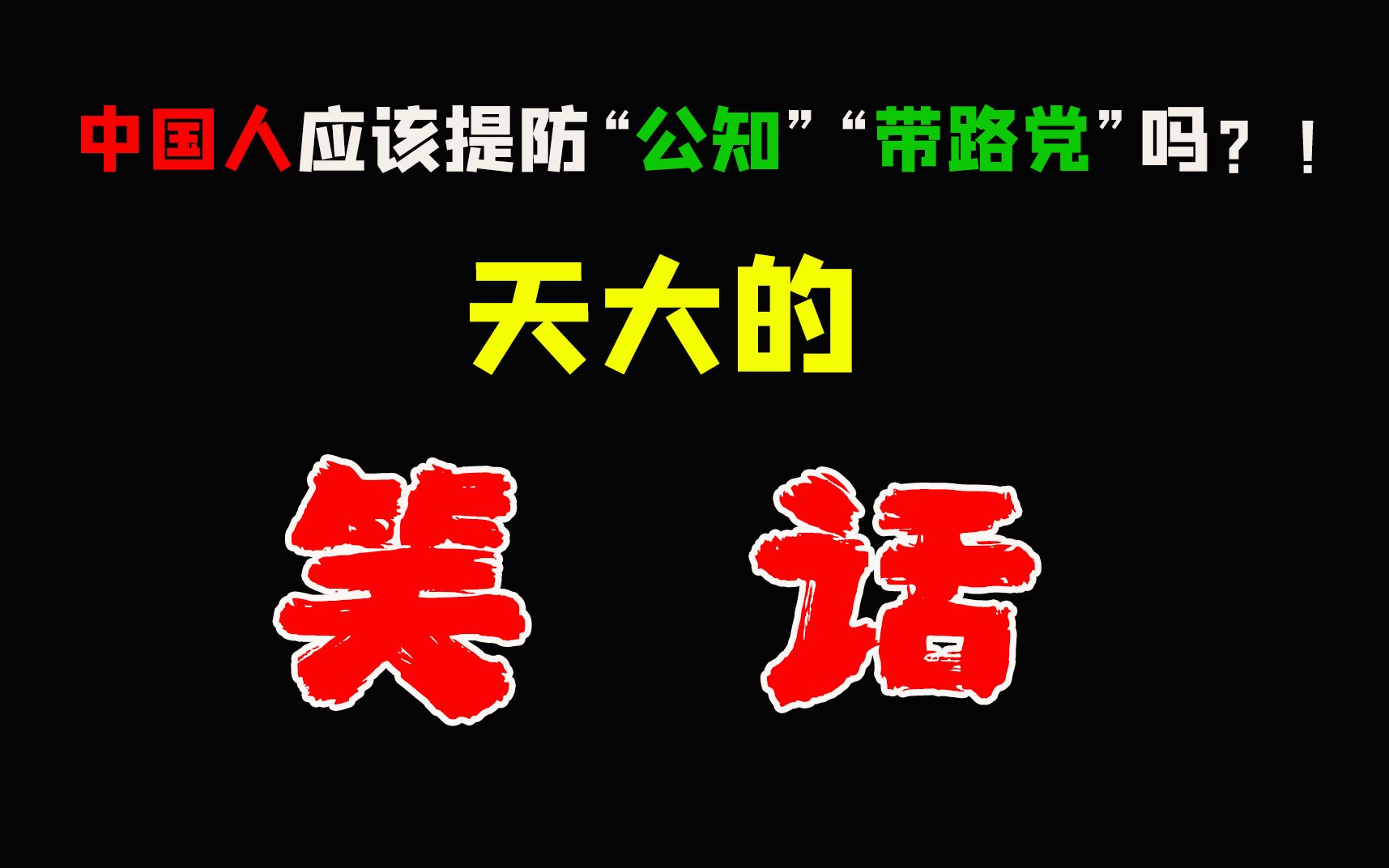 逍遥说中国人应该提防公知带路党吗天大的笑话