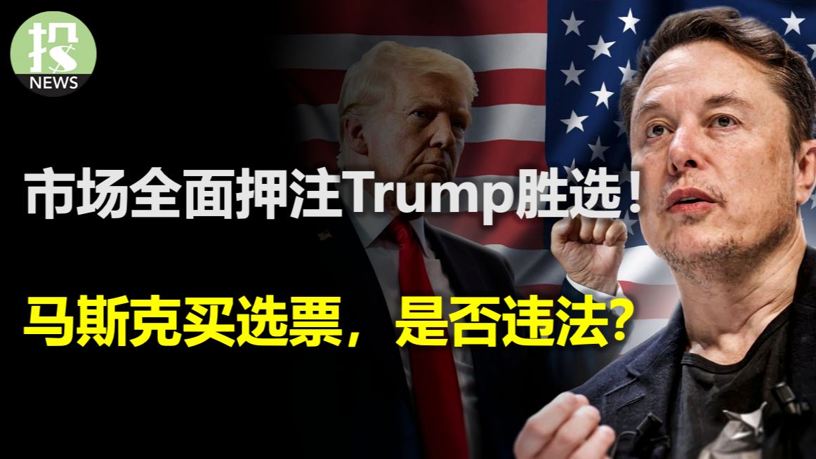 为何投资者如此统一?民主党无法回避的两大问题!马斯克送出百万买选票,这合法吗?美银深度分析,大科技谁最受大选影响?AI火爆需求才刚开始,芯片...