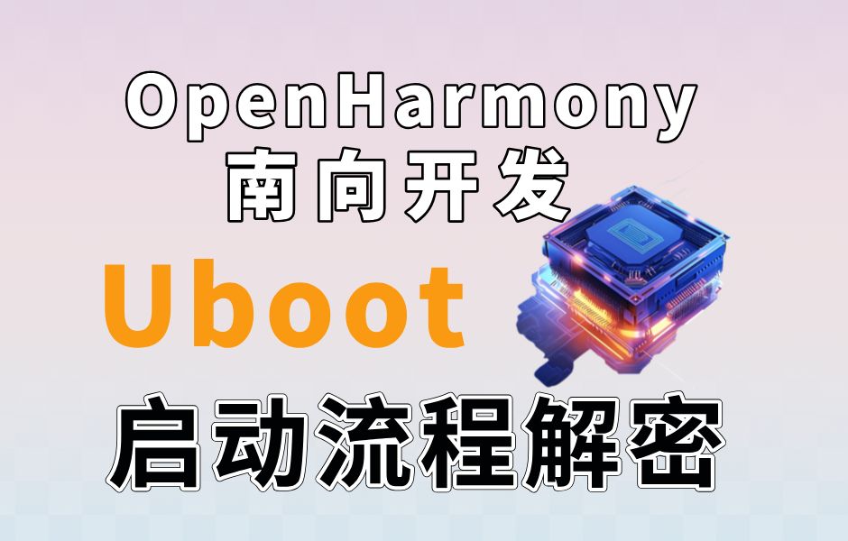 OpenHarmony南向开发:Uboot启动流程解密,UBoot控制开发板启动实机操作及命令行模式哔哩哔哩bilibili