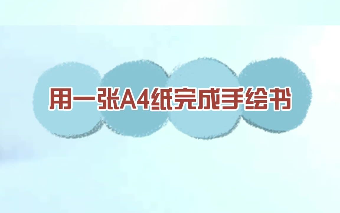 用一张A4纸完成手绘书!你学会了吗哔哩哔哩bilibili