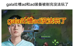 Video herunterladen: 贴吧看gala吐槽中路ad太强势，把下路ad削的没法玩了！