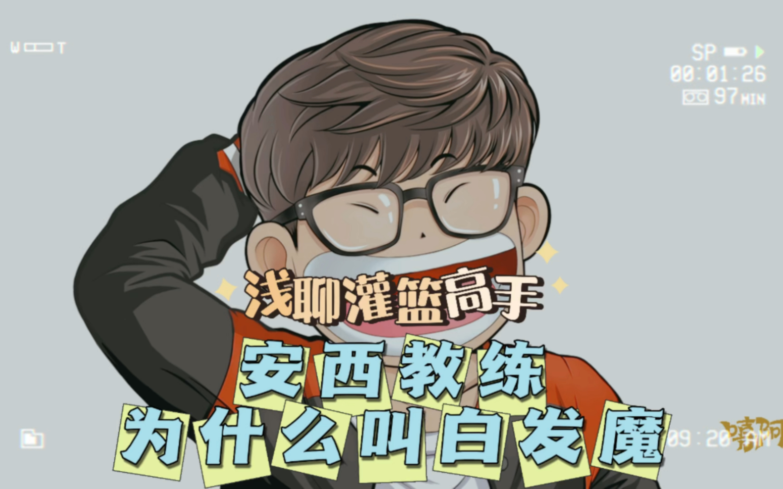 安西教练为什么叫白发魔一切都是时代造就的