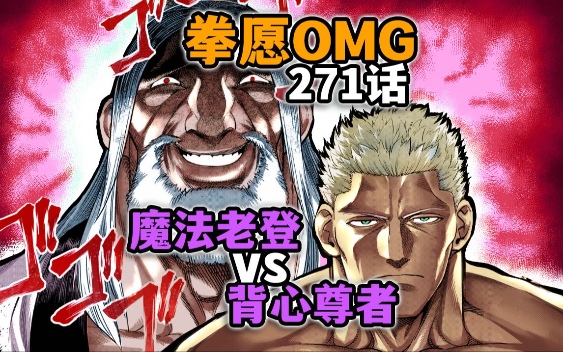 【拳愿奥米迦271】四强最后一席!魔法老登vs背心尊者