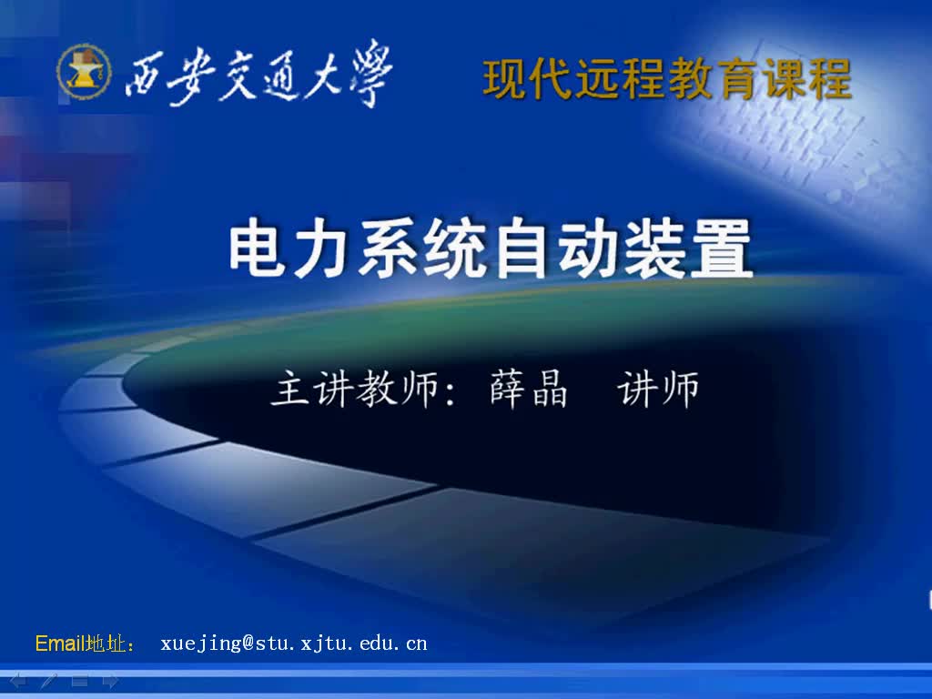 电气工程专业课电力系统自动装置(也有称:电力系统自动化)西安交通大学(喜欢的小伙伴点赞收藏投币支持UP)哔哩哔哩bilibili