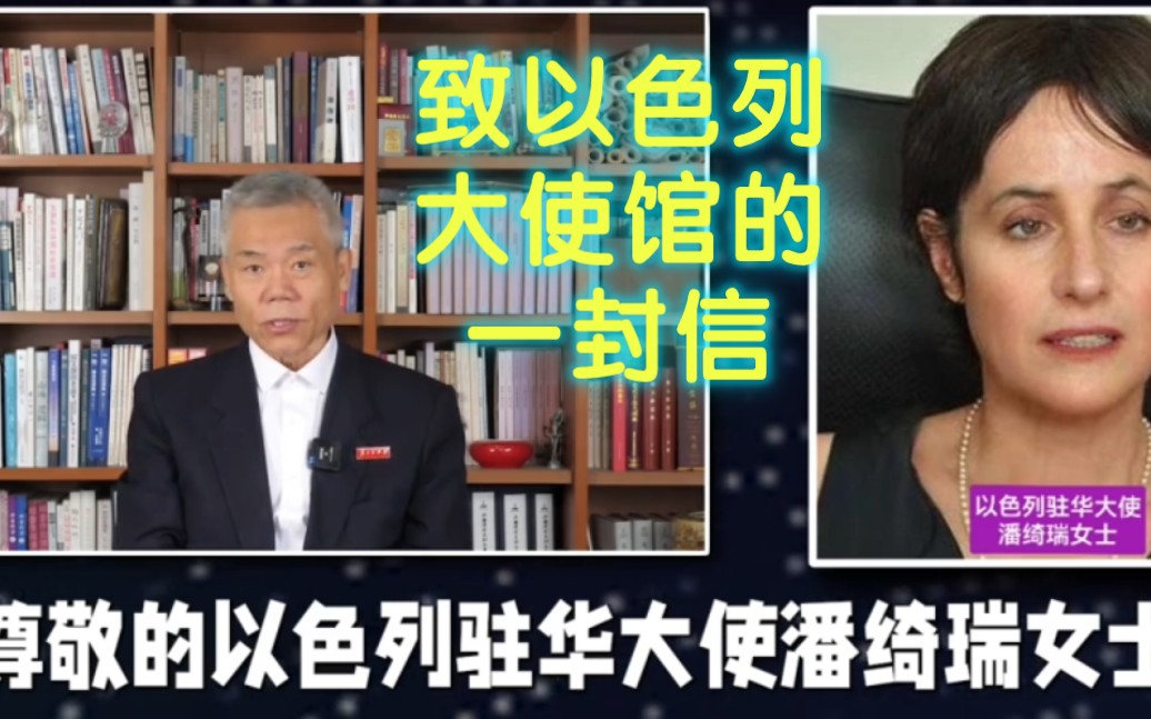 司马南致以色列驻中国大使馆的一封信.