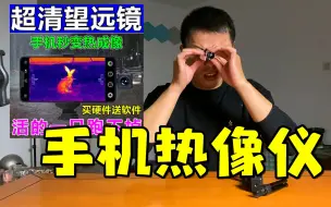 Download Video: 拼多多50元的热像仪，据说能把飞禽走兽全看清，是真的吗？