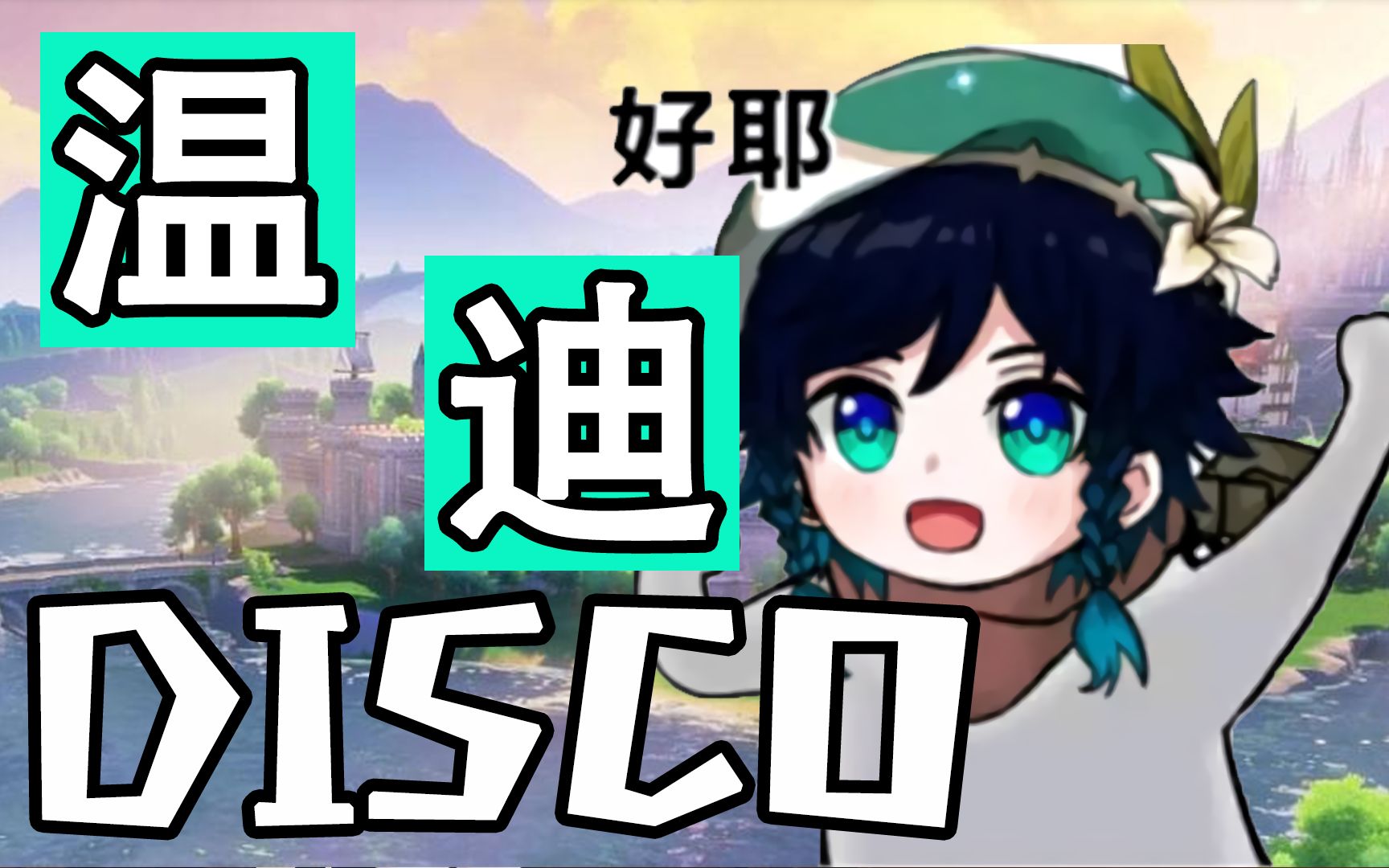 【原神填词《温迪disco》我温迪就要自由自在的—填词角色曲