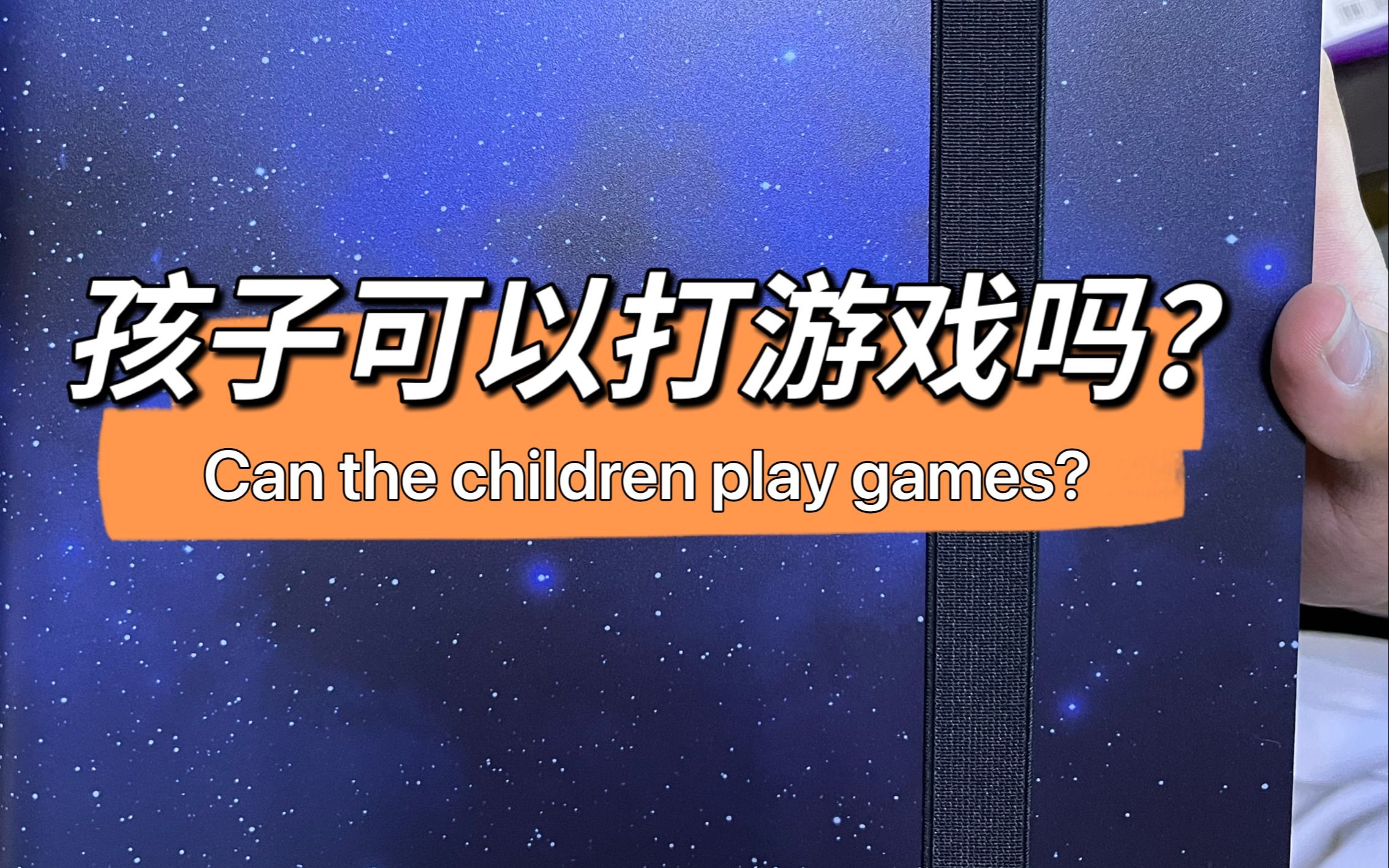 [图][中学生德国留学十八] 孩子可以打游戏吗？Can the children play games?