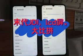 Video herunterladen: 末代JDI lcd屏幕哪台是极品，京东购买了两台荣耀x30max，来看看。