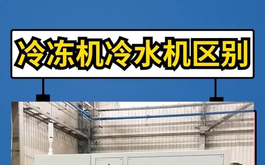 冠亚制冷 冷冻机与冷水机的区别 工业冷冻机 工业冷水机组哔哩哔哩bilibili