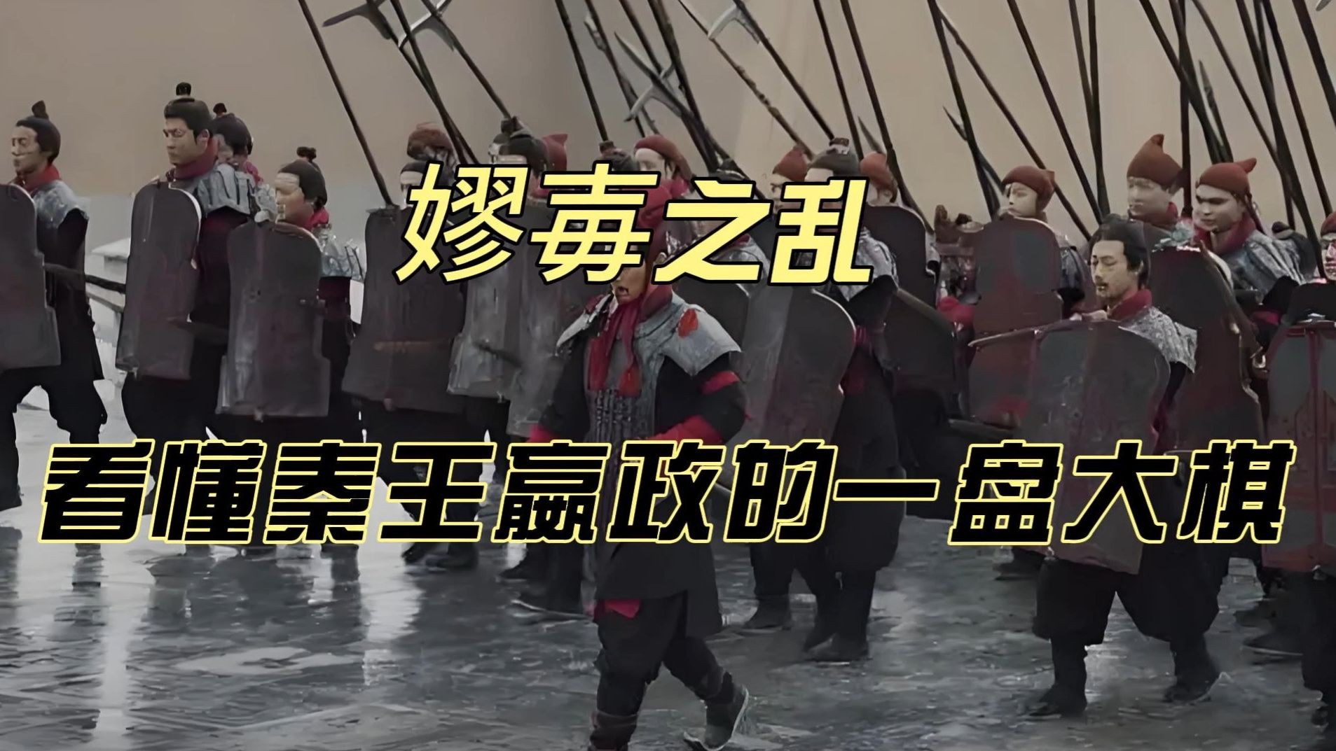 嫪毐之乱:秦王嬴政下的一盘大棋,大一统的必经之路