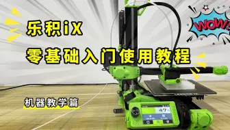 3D打印机新手指南，1个视频让你学会使用乐积iX 3D打印机, 其他打印机也不在话下