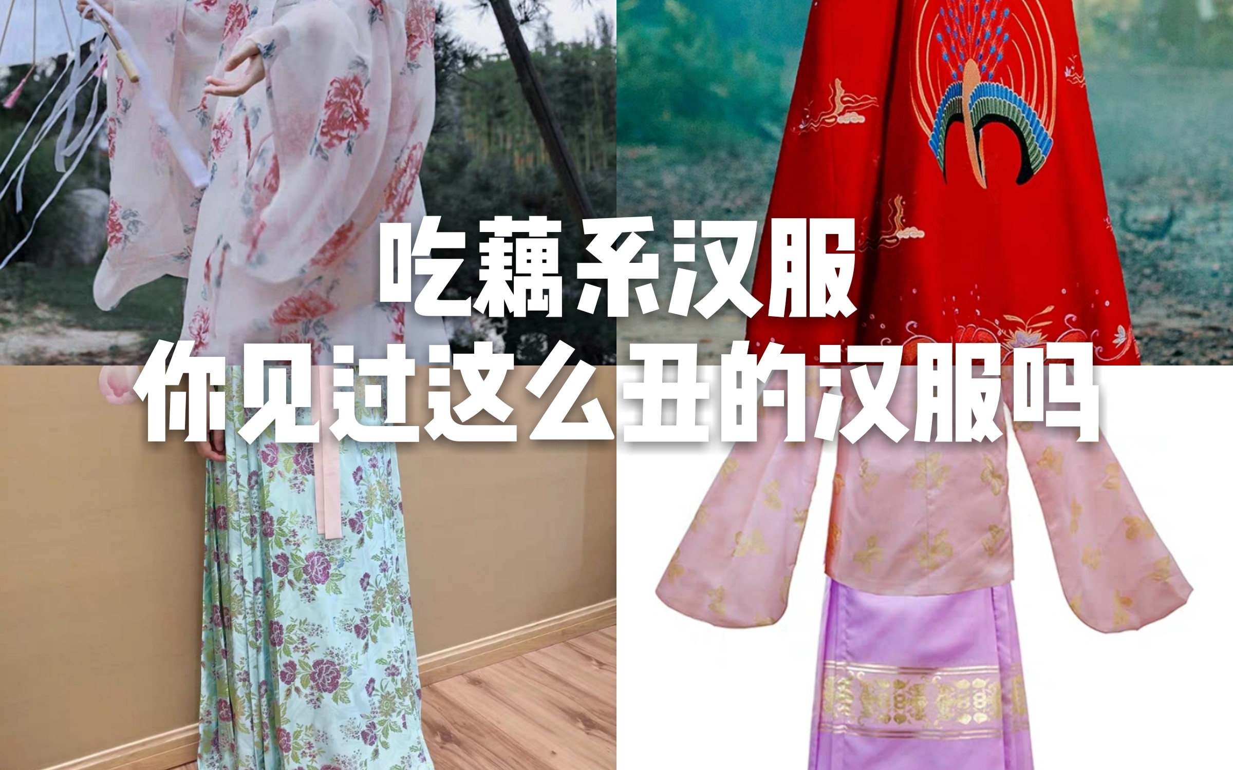 吃藕系汉服你见过这么丑的汉服吗二配色绣花版型