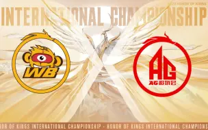 Download Video: 【2022王者世冠】北京WB vs 成都AG超玩会