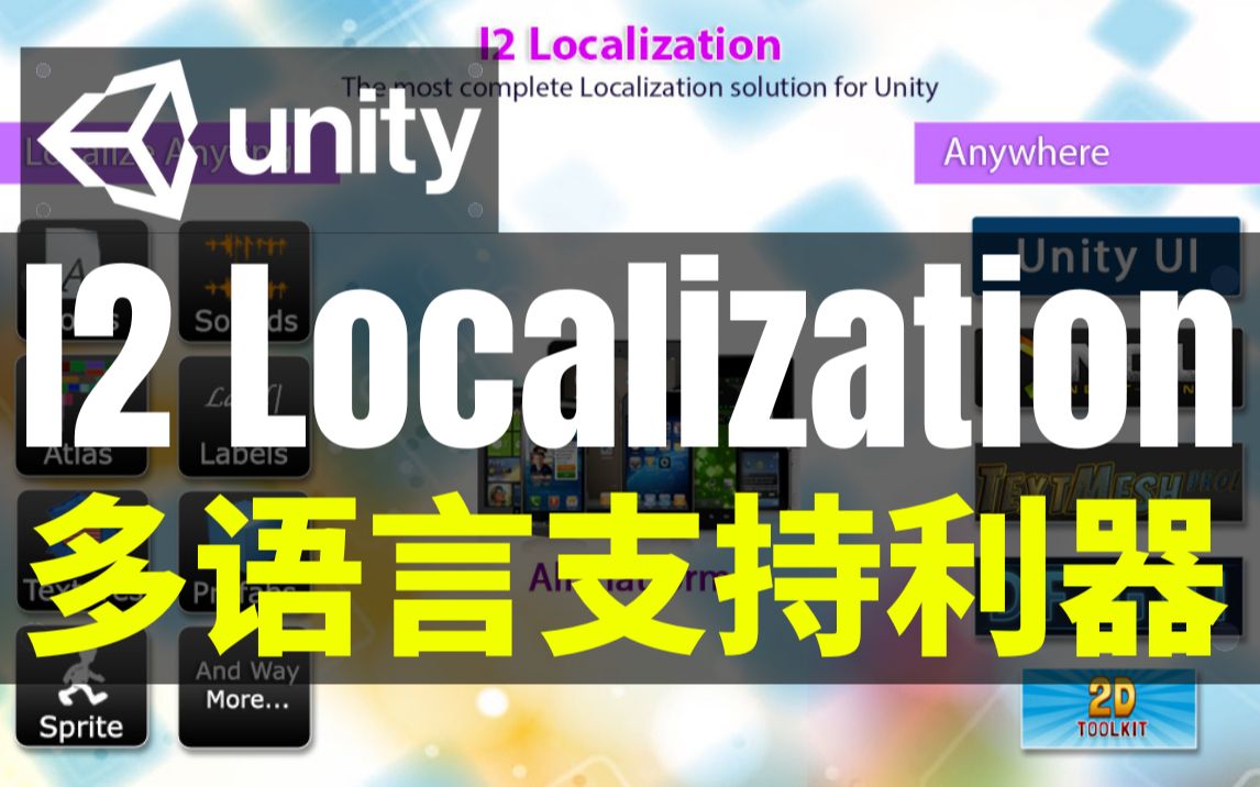 【Lee哥】各种语言随意切换!最完整的本地化系统工具  I2 Localization | 游戏开发 | 工具插件 | 优质资源哔哩哔哩bilibili