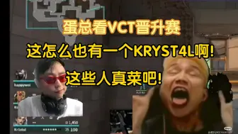 Download Video: 蛋总看VCT晋升赛，“这怎么也有个KRYST4L啊！这些人真菜吧！”