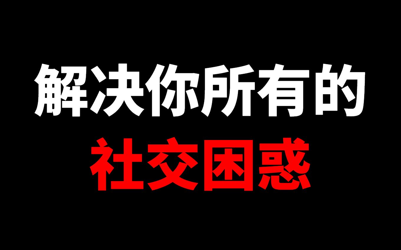 [图]这期视频解决你所有的社交困惑丨社交焦虑丨社恐丨无效社交