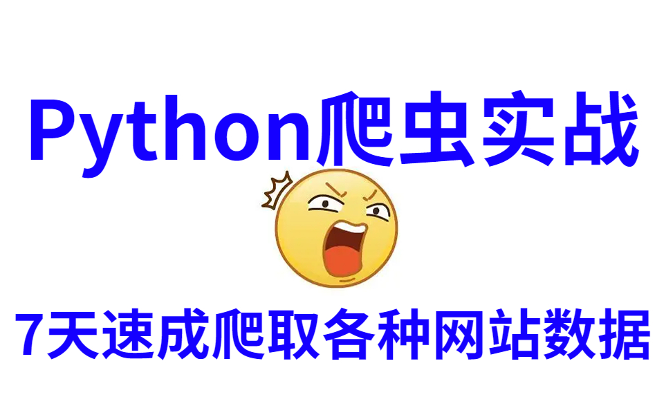 2023年最新Python爬虫教程+爬虫实战案例(最新录制)哔哩哔哩bilibili