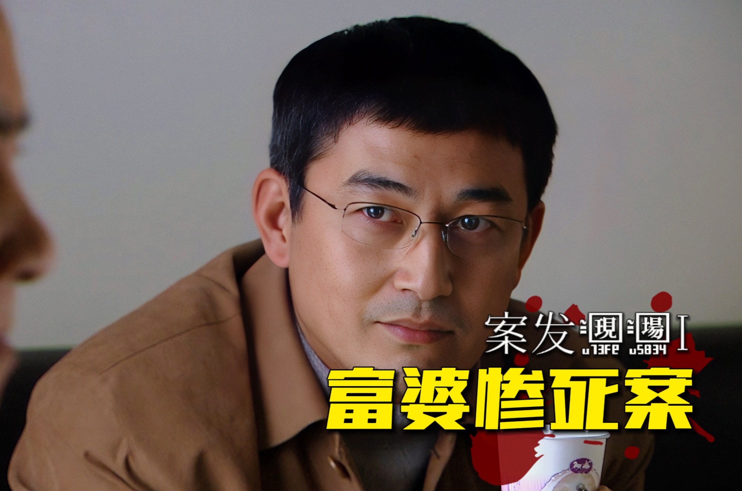 《案发现场》第三集